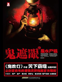 鬼遮眼 1：黑水尸镇