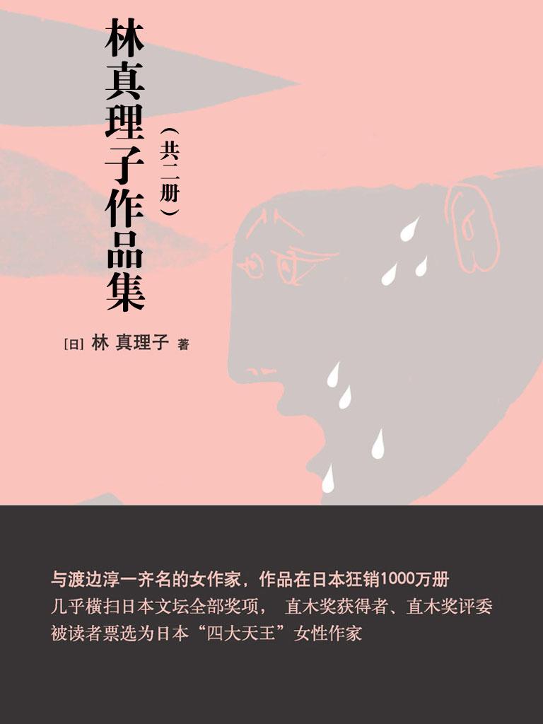 林真理子作品集 共二册 下载在线阅读书评