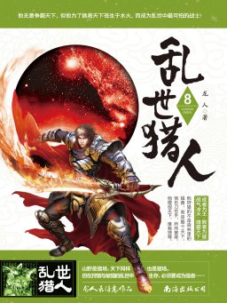 乱世猎人 8