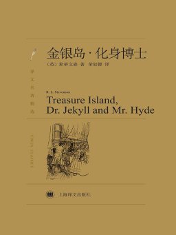 金银岛·化身博士（译文名著精选）