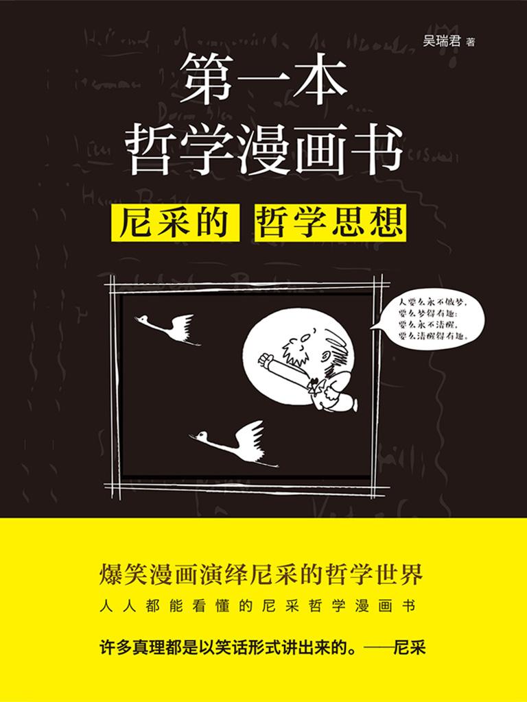 第一本哲学漫画书 尼采的哲学思想 下载在线阅读书评