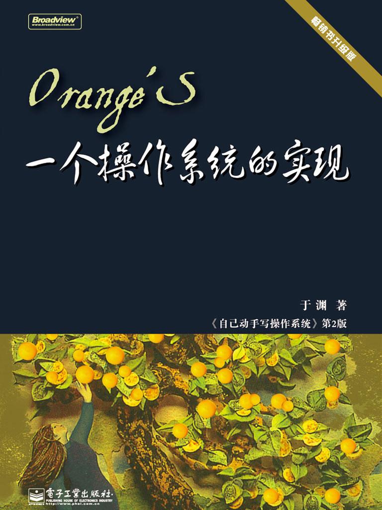 Orange'S：一个操作系统的实现