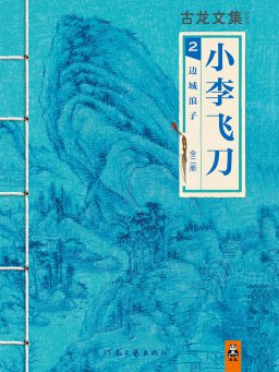 小李飞刀 2：边城浪子（全二册）