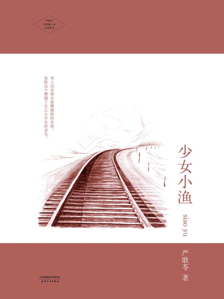少女小渔