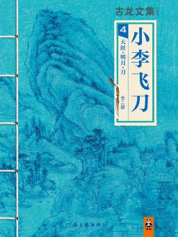 小李飞刀 4：天涯·明月·刀（全二册）