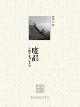 废都