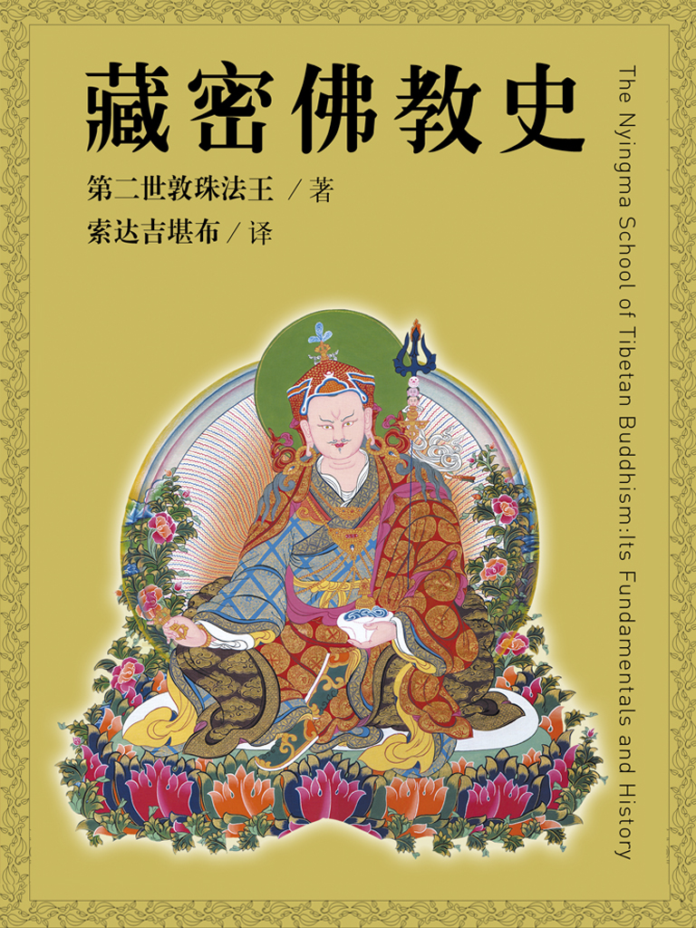 藏密佛教史