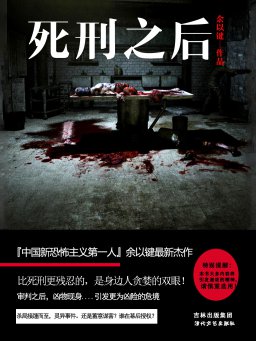 死刑之后