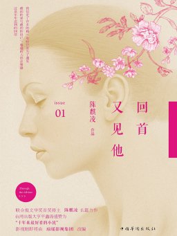 回首又见他