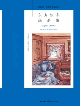东方快车谋杀案（阿加莎·克里斯蒂作品）
