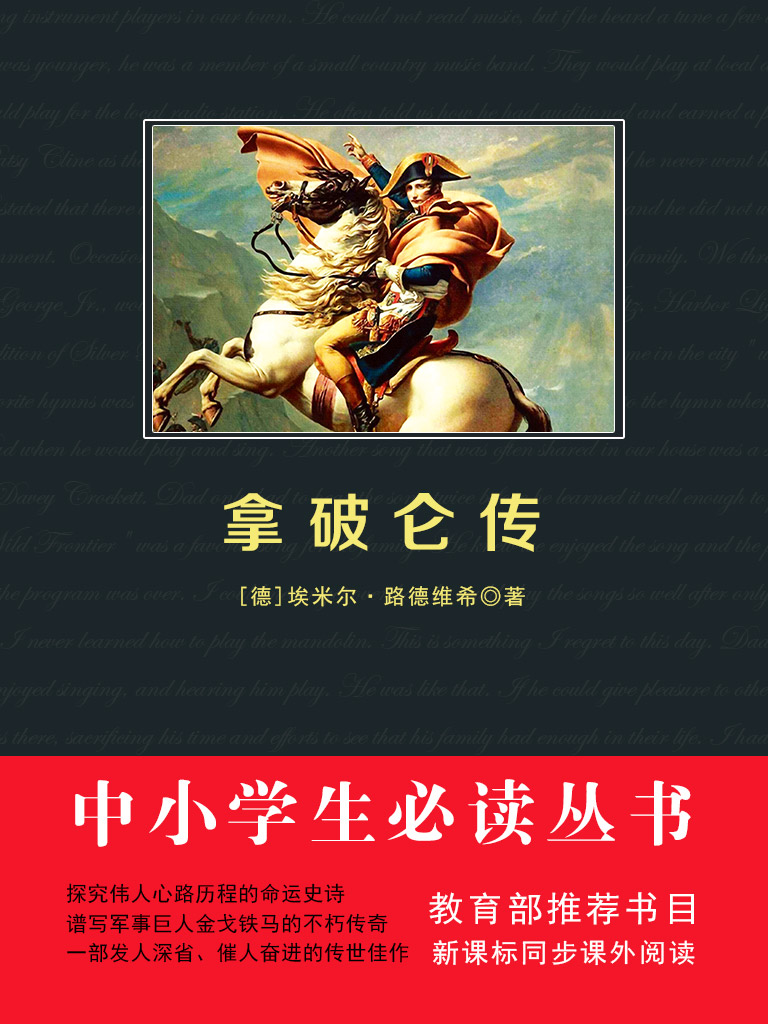 拿破仑传（中小学生必读丛书）