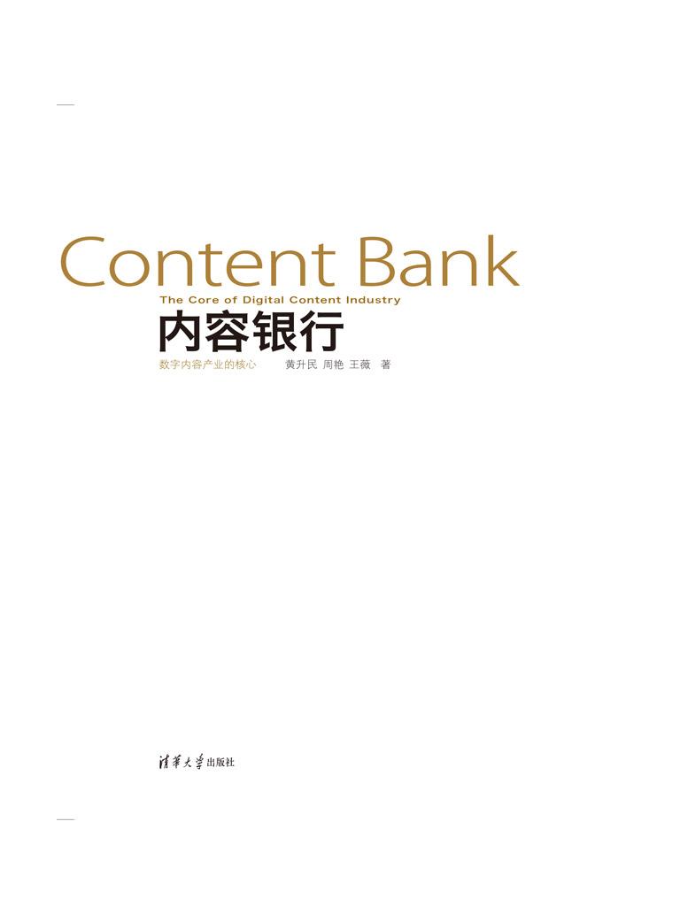 内容银行：数字内容产业的核心