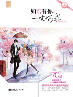 如若有你，一生何求