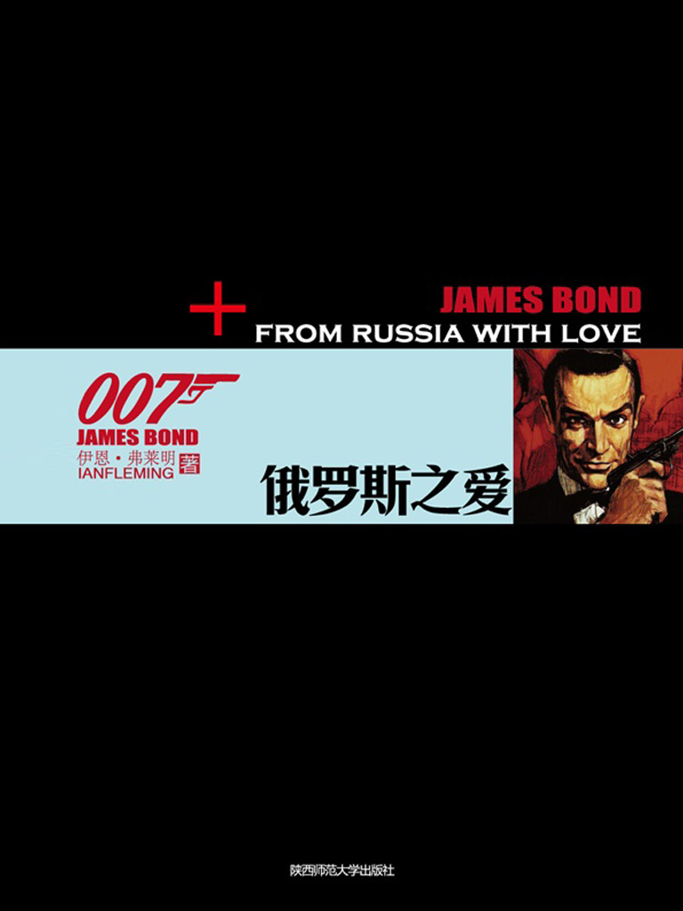 俄罗斯之爱 （007谍海系列）