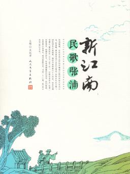 新江南:民歌张浦