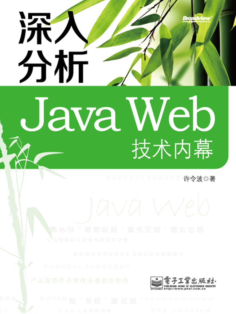 深入分析Java Web技术内幕