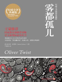 雾都孤儿（插图珍藏本）