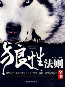 狼性法则全书