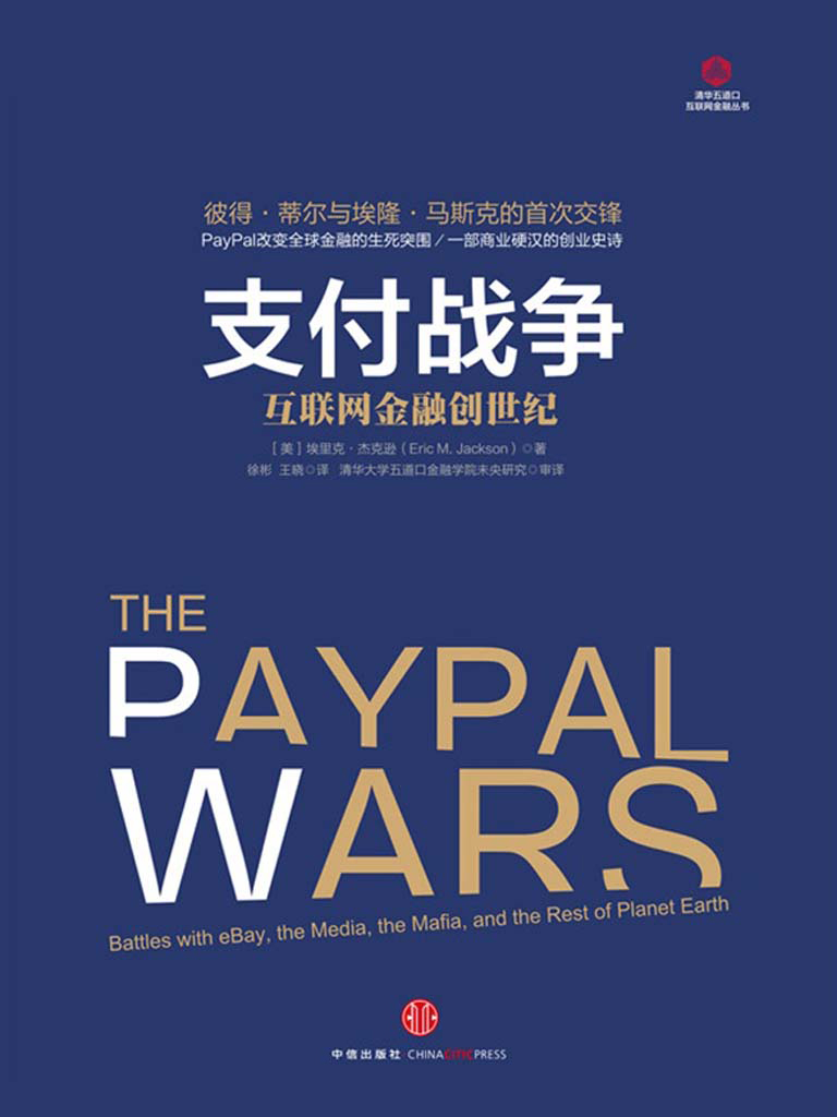支付战争：互联网金融创世纪