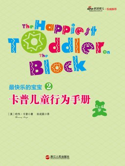卡普儿童行为手册（1-4岁）