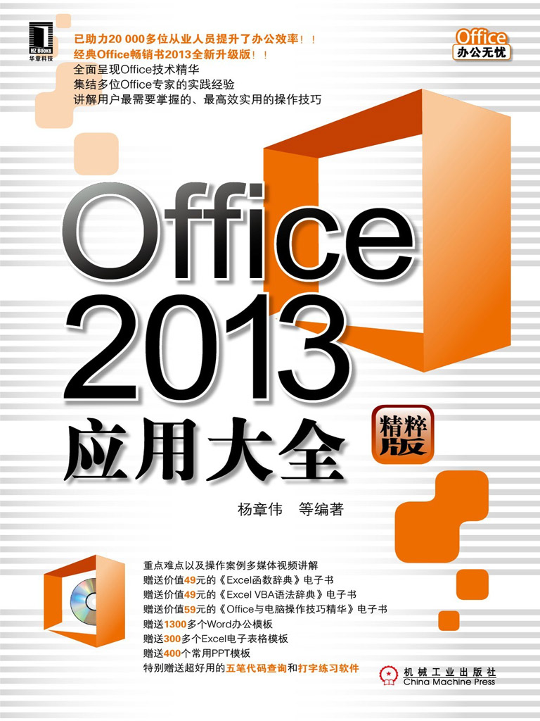 Office 2013应用大全