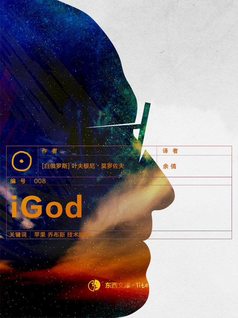 iGod（东西文库·Lite）