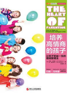 培养高情商的孩子：让孩子受益一生的情绪管理法
