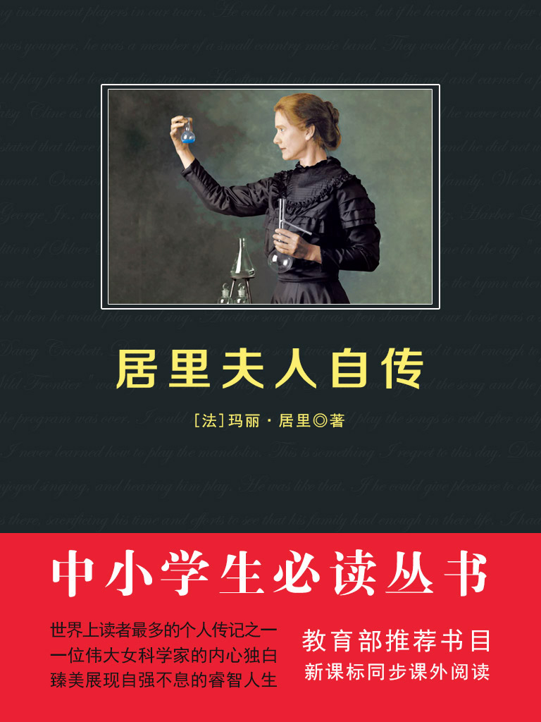 居里夫人自传（中小学生必读丛书）