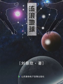 流浪地球（刘慈欣作品）