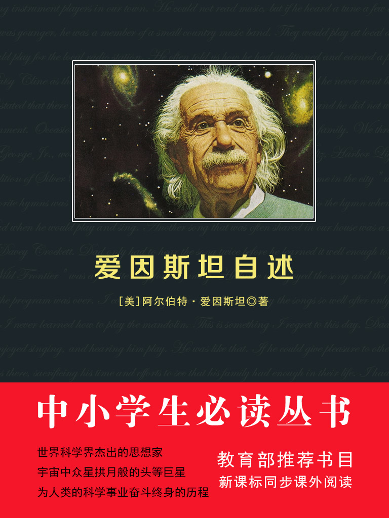 爱因斯坦自述（中小学生必读丛书）