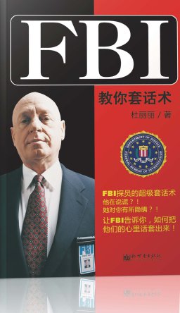 FBI教你套话术
