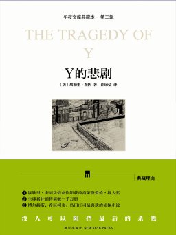 Y的悲剧【下载 在线阅读 书评】