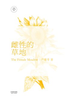 雌性的草地