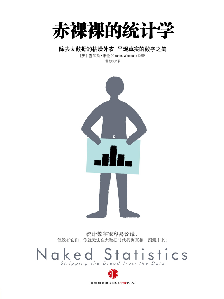 赤裸裸的统计学