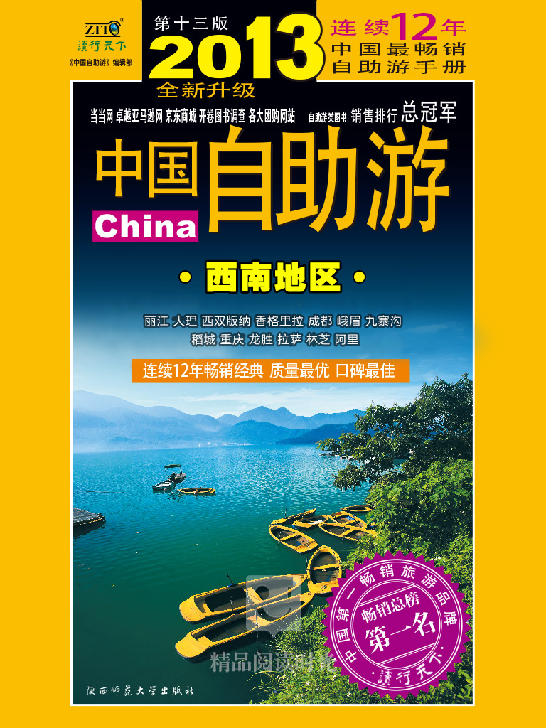 2013中国自助游：西南地区