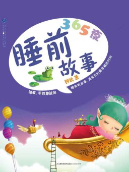365夜睡前故事