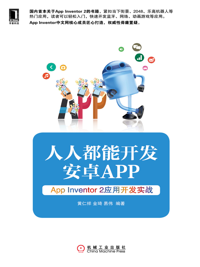 人人都能开发安卓APP App Inventor 2应用开发实战