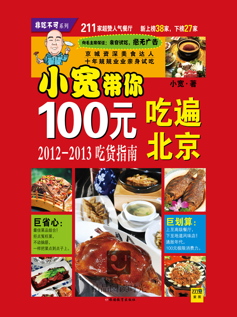 100元吃遍北京（2013）