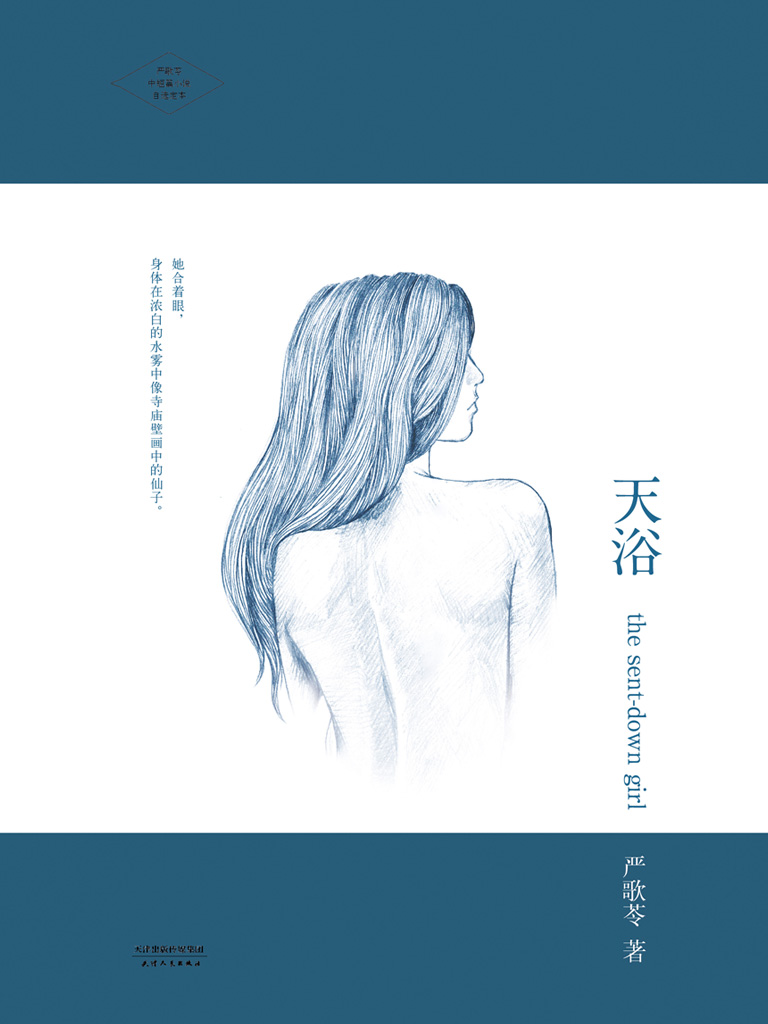 天浴