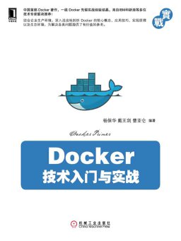 Docker技术入门与实战【下载 在线阅读 书评】