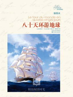 八十天环游地球（译林版）