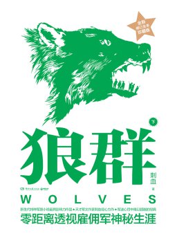 狼群（全新修订全本珍藏版 下）