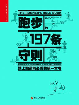 跑步的197条守则