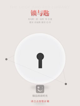 锁与匙（译言古登堡计划）
