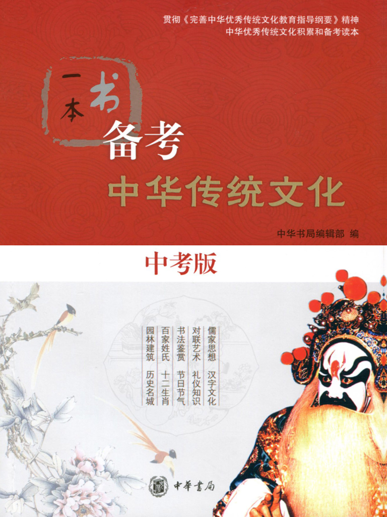 一本书备考中华传统文化（中考版）