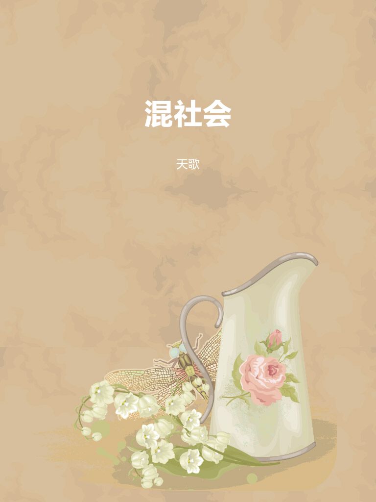混社会