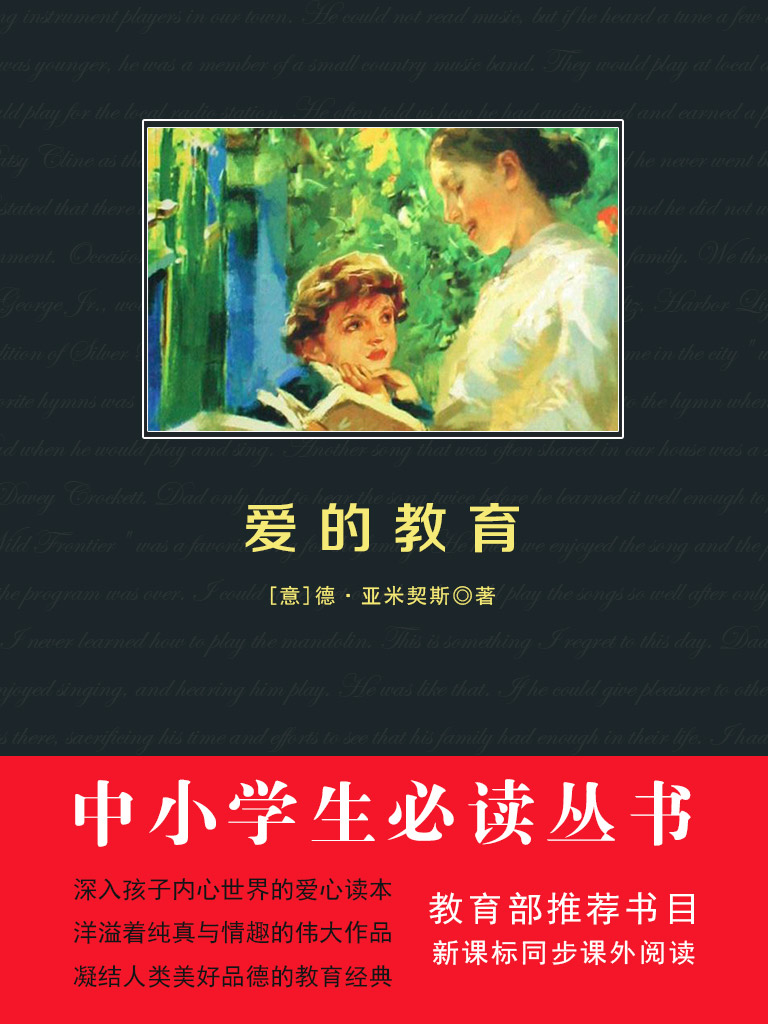 爱的教育（中小学生必读丛书）