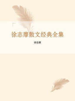 徐志摩散文经典全集【下载 在线阅读 书评】