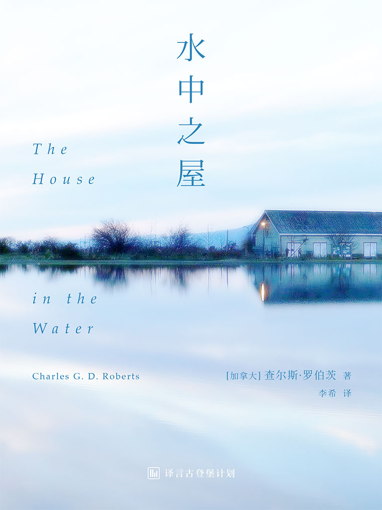 水中之屋（译言古登堡计划）