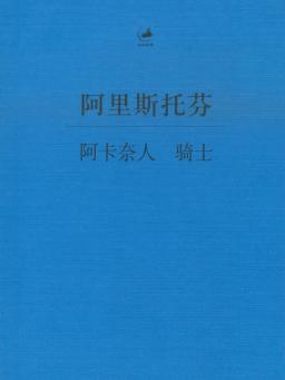 阿里斯托芬阿卡奈人骑士